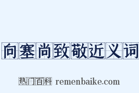 向塞尚致敬近义词是什么意思的图片